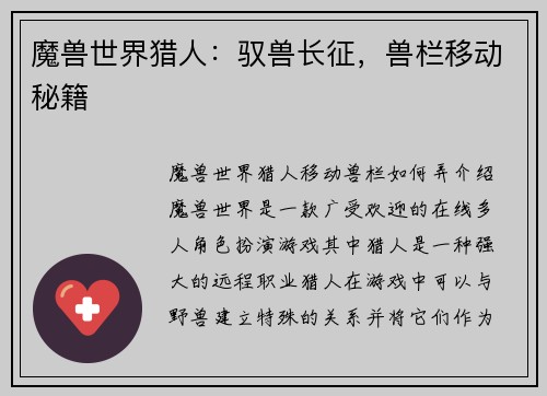 魔兽世界猎人：驭兽长征，兽栏移动秘籍