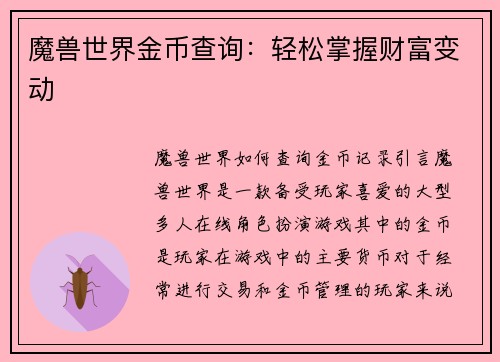 魔兽世界金币查询：轻松掌握财富变动