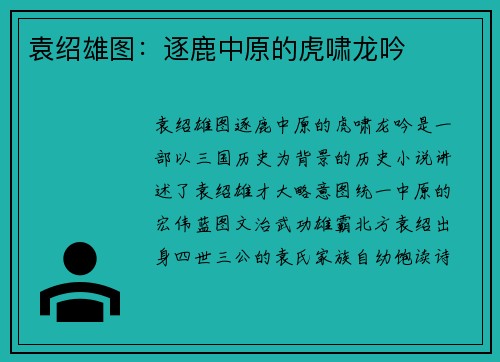 袁绍雄图：逐鹿中原的虎啸龙吟