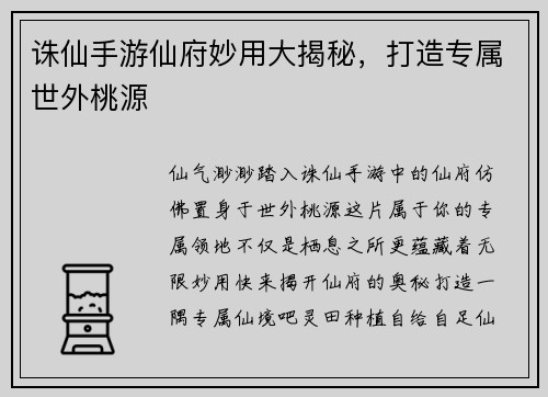 诛仙手游仙府妙用大揭秘，打造专属世外桃源