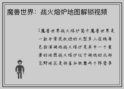 魔兽世界：战火熔炉地图解锁视频