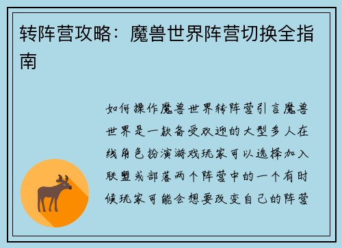 转阵营攻略：魔兽世界阵营切换全指南