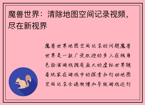 魔兽世界：清除地图空间记录视频，尽在新视界