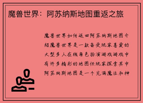 魔兽世界：阿苏纳斯地图重返之旅