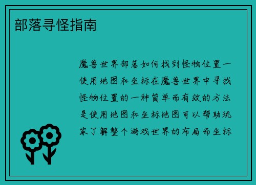 部落寻怪指南