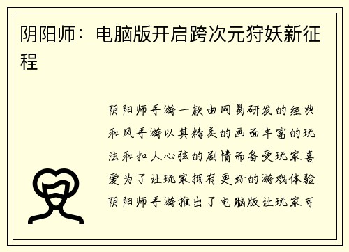 阴阳师：电脑版开启跨次元狩妖新征程