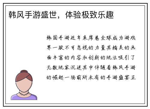 韩风手游盛世，体验极致乐趣