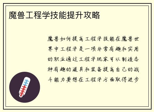 魔兽工程学技能提升攻略