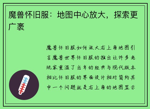 魔兽怀旧服：地图中心放大，探索更广袤
