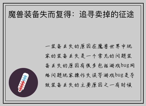 魔兽装备失而复得：追寻卖掉的征途