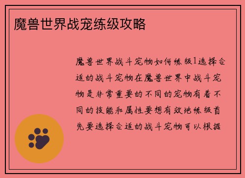 魔兽世界战宠练级攻略