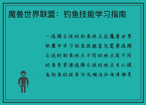 魔兽世界联盟：钓鱼技能学习指南