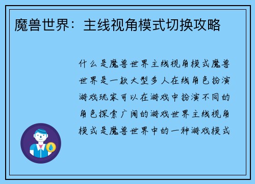 魔兽世界：主线视角模式切换攻略