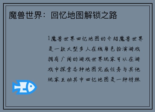 魔兽世界：回忆地图解锁之路