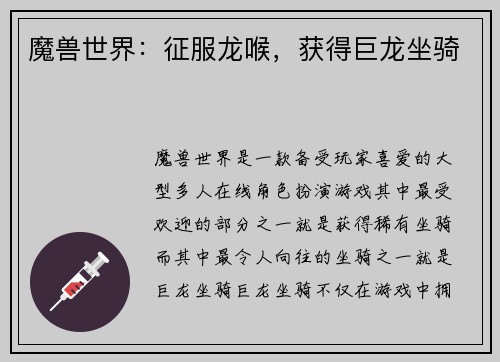 魔兽世界：征服龙喉，获得巨龙坐骑