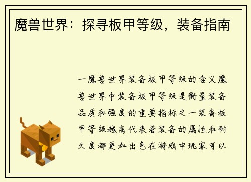 魔兽世界：探寻板甲等级，装备指南