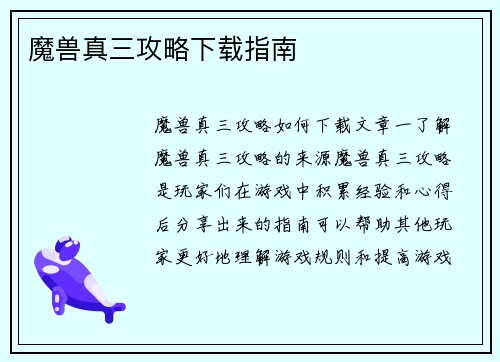 魔兽真三攻略下载指南