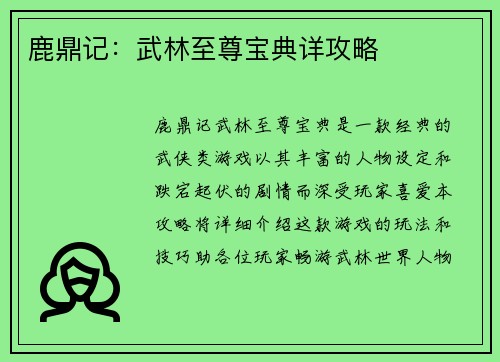 鹿鼎记：武林至尊宝典详攻略