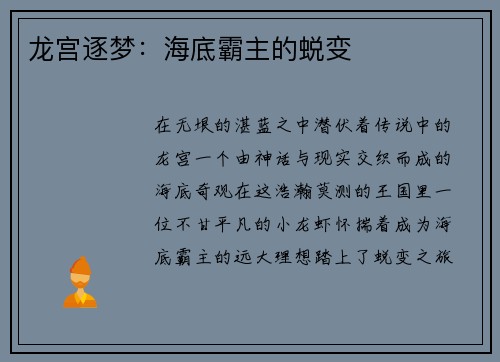 龙宫逐梦：海底霸主的蜕变