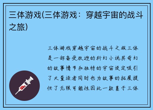 三体游戏(三体游戏：穿越宇宙的战斗之旅)