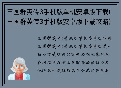 三国群英传3手机版单机安卓版下载(三国群英传3手机版安卓版下载攻略)