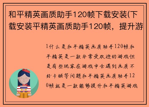 和平精英画质助手120帧下载安装(下载安装平精英画质助手120帧，提升游戏画质新体验)
