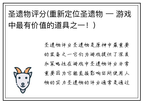 圣遗物评分(重新定位圣遗物 — 游戏中最有价值的道具之一！)