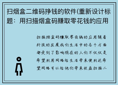 扫烟盒二维码挣钱的软件(重新设计标题：用扫描烟盒码赚取零花钱的应用)