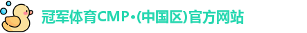 cmp冠军体育